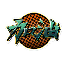 Load image into Gallery viewer, Add Oil (加油) - Stickers
